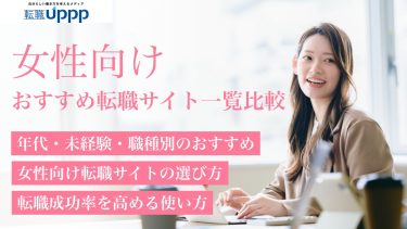 【2026年最新】女性向け転職サイトランキングおすすめ31選！未経験・子育て中・年代別に徹底比較