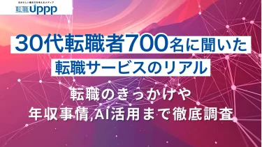30代700人に聞いた転職サイト・エージェントのリアル！転職のきっかけや年収事情、AI活用まで徹底調査