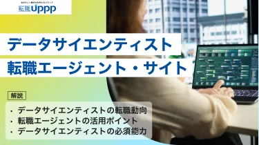 【2026年版】データサイエンティストに強い転職エージェント11選｜選び方や有効活用のコツも解説