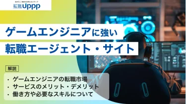 【2026年最新】ゲームエンジニア向け転職エージェントおすすめ11選！選び方や有効活用のコツも解説