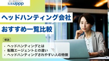 【2026年版】ヘッドハンティング会社おすすめ10選｜転職の流れや失敗する人の共通点は？