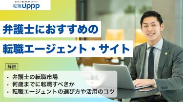 【2026年最新】弁護士に強い転職エージェント12選。転職は何歳まで？転職回数が多いと不利？｜弁護士監修