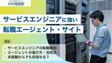 【2026年最新】サービスエンジニア向け転職エージェントおすすめ10選！選び方や将来性も解説