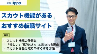 【最新データ】スカウト型転職サイトおすすめ10選｜怪しいスカウトの見分け方と注意点も解説