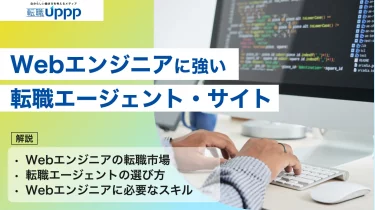 【2026年最新】Webエンジニア向け転職エージェントおすすめ10選！Web業界の転職事情も解説【専門家監修】