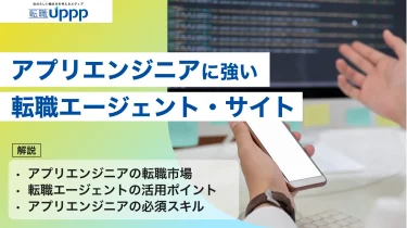 【2026年最新】アプリエンジニア向け転職エージェントおすすめ10選！選び方や有効活用のコツも解説