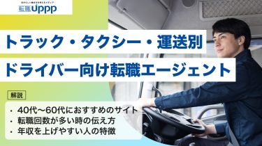 ドライバー向け転職エージェントおすすめ13選｜未経験・40代〜60代でも後悔しない選び方と注意点【専門家監修】