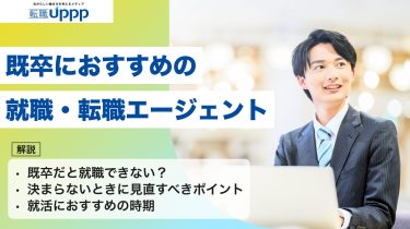 【2026年最新】既卒でも正社員を目指せる就職・転職エージェントおすすめ12選