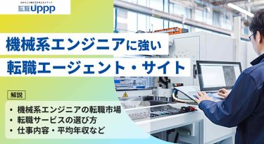 【2026年最新】機械系エンジニア向け転職エージェントおすすめ12選！選び方や有効活用のコツも解説