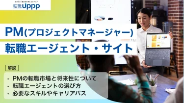 【2026年最新】プロジェクトマネージャー向け転職エージェントおすすめ11選！PMの市場価値を高める選び方と活用術【PM監修】