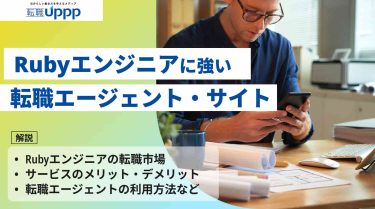 【2026年最新】Rubyエンジニア向け転職エージェントおすすめ10選！適切な選び方や有効活用のコツを解説