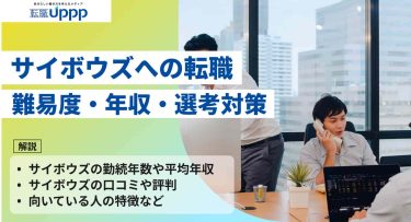 【2026年最新】サイボウズへの転職は難しい？中途採用の難易度や平均年収・評判・選考対策まで解説