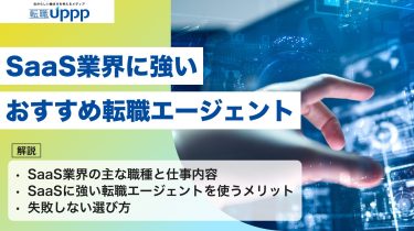 【2026年版】SaaSに強い転職エージェントおすすめ12選｜注意点・失敗しない選び方・上手な使い方まで解説【専門家監修】