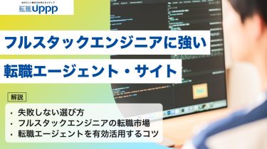 【2026年最新】フルスタックエンジニア向け転職エージェントおすすめ10選！選び方や有効活用のコツも解説