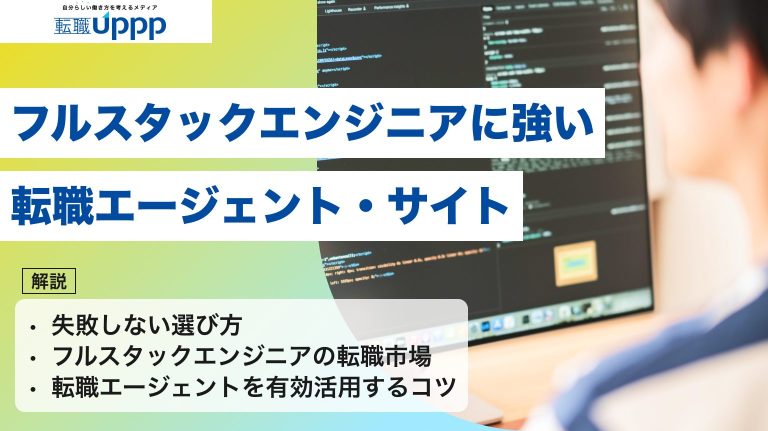フルスタックエンジニアに強い転職エージェント・サイト