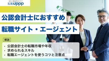 公認会計士におすすめの転職サイト・エージェント！公認会計士の転職市場や年収・求められるスキル・転職エージェントを使うコツと注意点