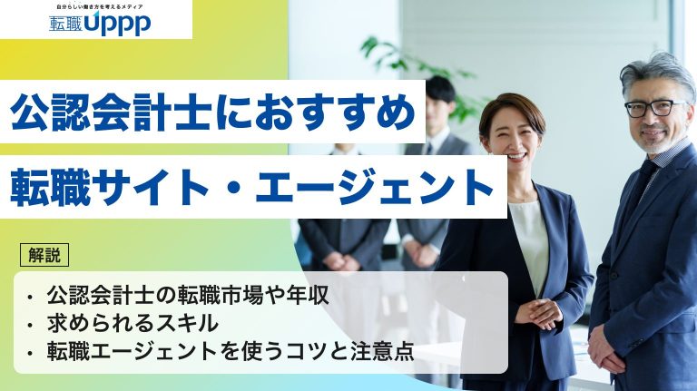 公認会計士におすすめの転職サイト・エージェント！公認会計士の転職市場や年収・求められるスキル・転職エージェントを使うコツと注意点