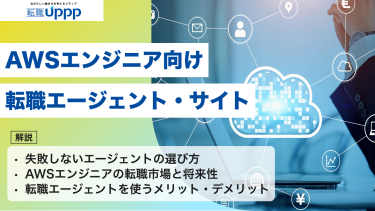 【2026年最新】AWSエンジニア向け転職エージェントおすすめ10選！選び方や有効活用のコツも解説