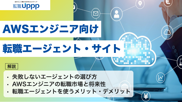 AWSエンジニア向け転職エージェント・サイト