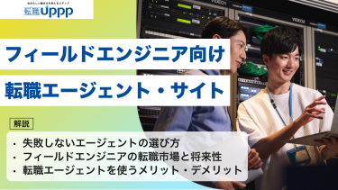 フィールドエンジニア向けの転職エージェント・サイト