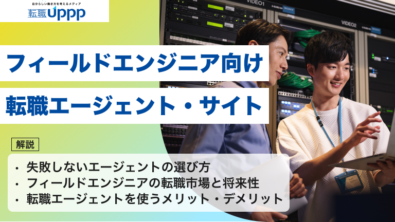 フィールドエンジニア向けの転職エージェント・サイト