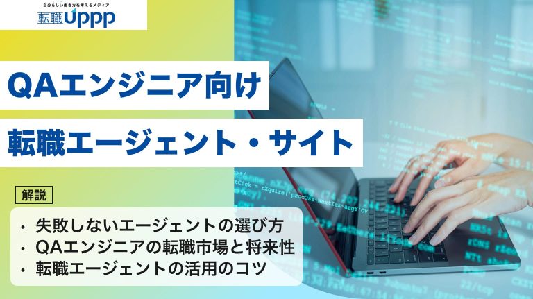 QAエンジニア向け転職エージェント・サイト