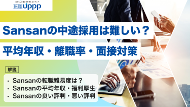【2026年】Sansanの中途採用は難しい？平均年収や離職率、面接対策まで網羅