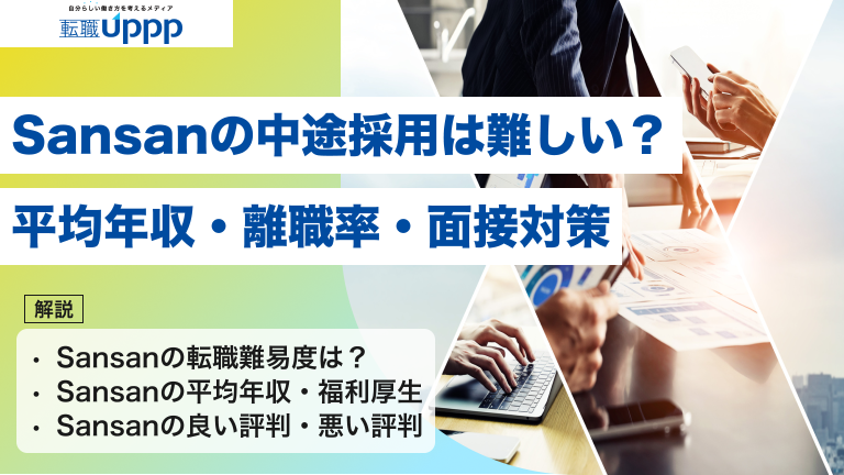 Sansanの中途採用は難しい？平均年収・離職率・面接対策