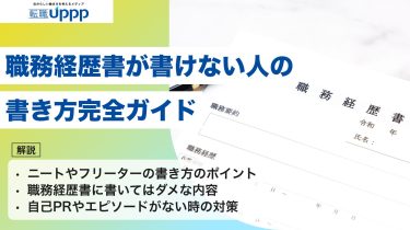 職務経歴書が書けない人の書き方完全ガイド｜ニート・フリーター・実績なしでも通過率を上げる対処法