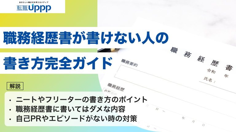 職務経歴書が書けない人の書き方完全ガイド