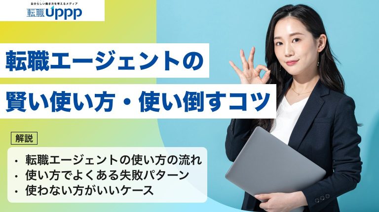 転職エージェントの賢い使い方・使い倒すコツ