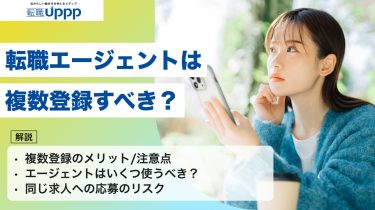 転職エージェントは複数登録すべき？何社が最適か・使い方・注意点をまとめて解説