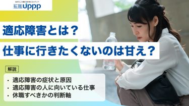 適応障害とは？「仕事以外は元気」は甘え？症状やうつ病との違い、休職の判断軸まで解説｜キャリアカウンセラー監修