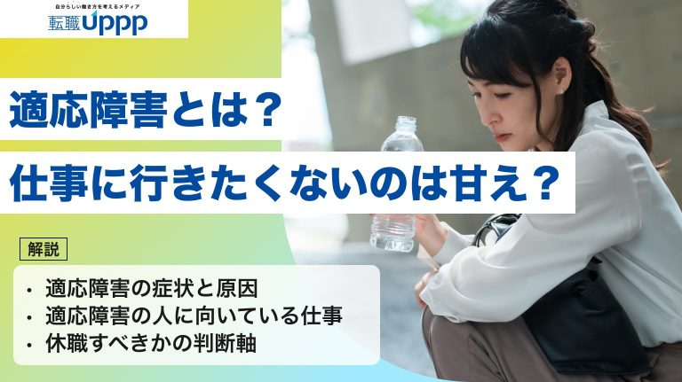 適応障害とは？仕事に行きたくないのは甘え？