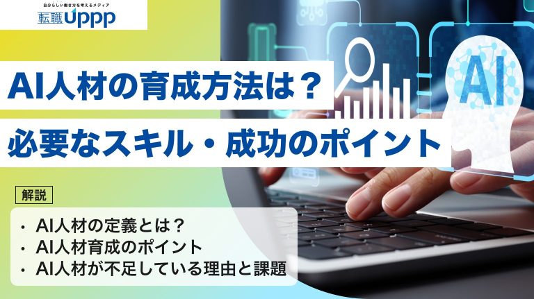 AI人材の育成方法は？必要なスキル・成功のポイント