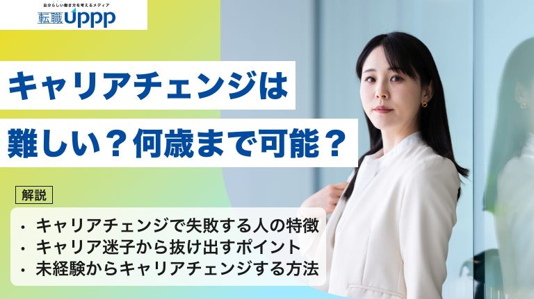 キャリアチェンジは難しい？何歳まで可能？