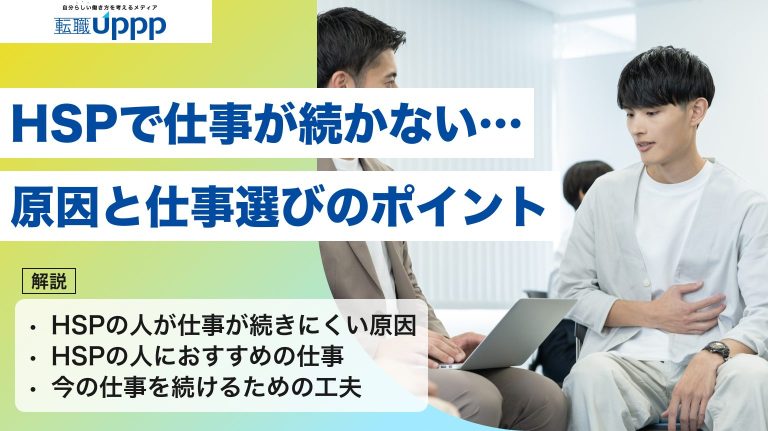 HSPで仕事が続かない…。原因と仕事選びのポイント