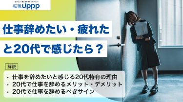 仕事を辞めたい・疲れた20代へ｜それは甘え？見分けるサインを解説