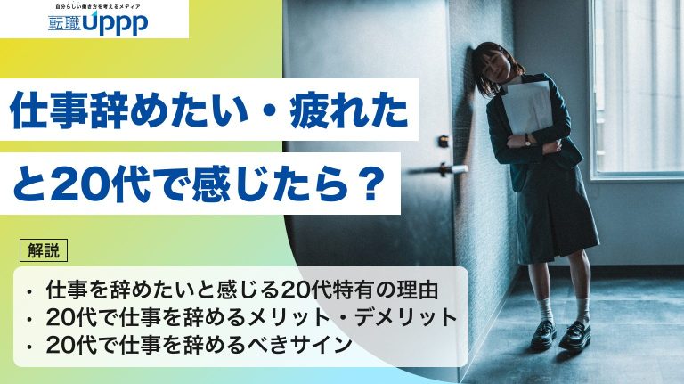 仕事辞めたい・疲れたと20代で感じたら？