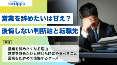 営業を辞めたいは甘えじゃない｜後悔しない判断軸と経験を活かせる転職先10選【2026年版】