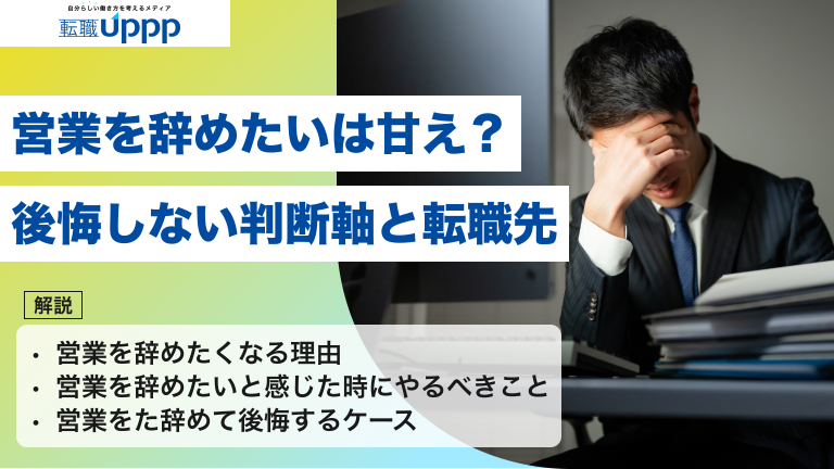 営業を辞めたいは甘え？後悔しない判断軸と転職先