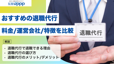 【2026年最新】退職代行のおすすめ8選｜失敗しない選び方と料金相場を徹底比較【弁護士監修】