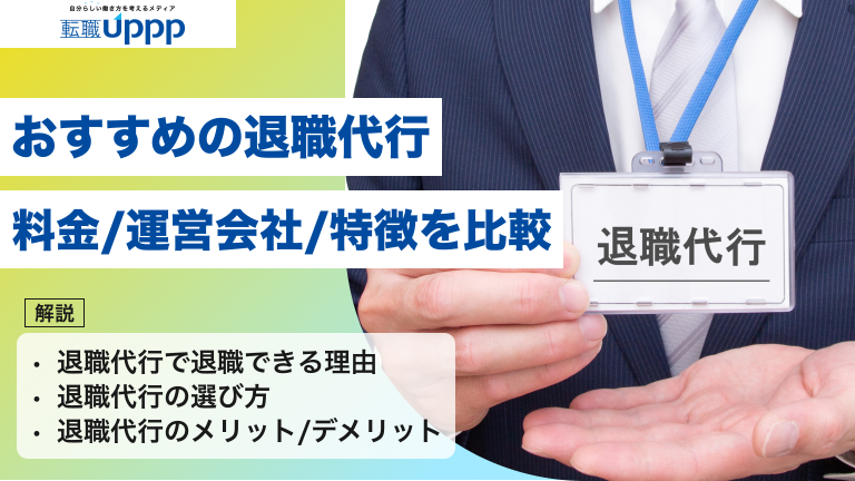 おすすめの退職代行。料金・運営会社・特徴を比較