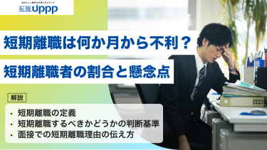 短期離職は何か月から不利？期間別の影響と転職を成功させるコツを解説【2026年版】