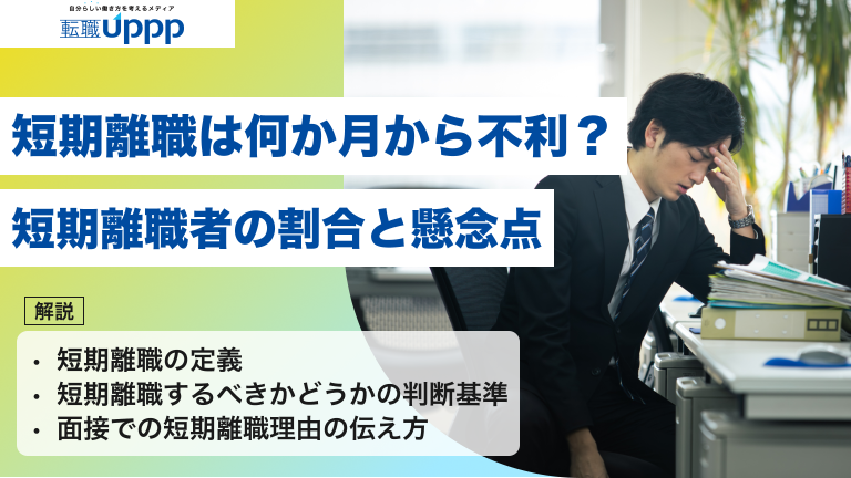 短期離職は何ヶ月から不利？短期離職者の割合と懸念点