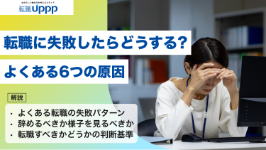 転職に失敗したらどうする？よくある6つの原因と、後悔しないための判断軸・立て直し方