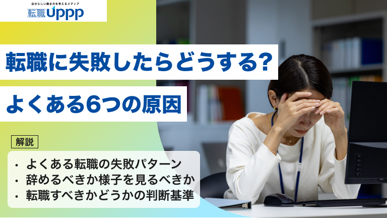 転職に失敗したらどうする？よくある6つの原因