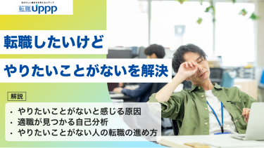 転職したいけどやりたいことがないを5分で解決｜”やりたいこと”より大事な2つの軸と進め方