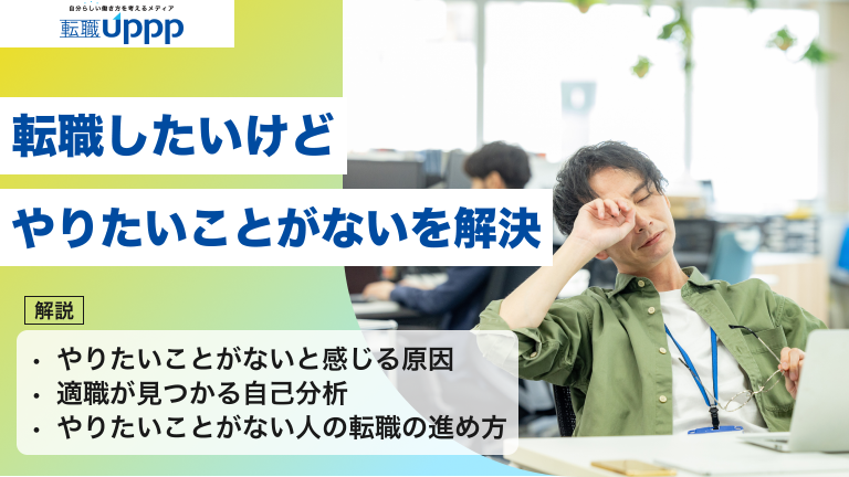 転職したいけどやりたいことがないを解決
