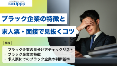 ブラック企業の特徴10個と見分け方｜求人票・面接で見抜くコツを徹底解説